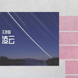 ดาวน์โหลดและฟังเพลง 凌云 (Single) พร้อมเนื้อเพลงจาก 王亦晗
