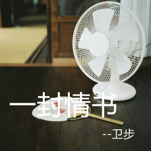 收听卫步的情书歌词歌曲