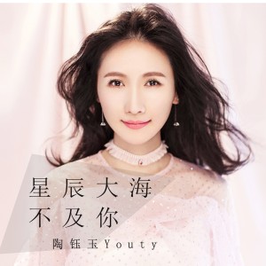 Album 星辰大海不及你 (DJ童波版) oleh 陶钰玉