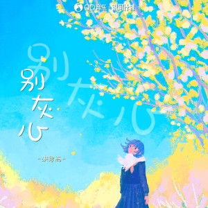 收听洪思雨的别灰心歌词歌曲