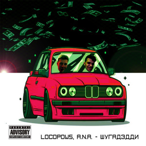 Album Шугадэдди from Locopows