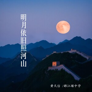 Album 明月依旧照河山 from 黄天信