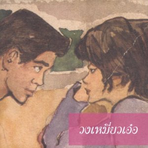 ดาวน์โหลดและฟังเพลง Mars With No Lyrics พร้อมเนื้อเพลงจาก Meawer