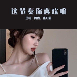 收听芷晗的这节奏很依旧（DJ版） (DJ版)歌词歌曲