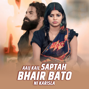 的专辑Aaij Kai Saptah Bhair Bato Ni Karisla