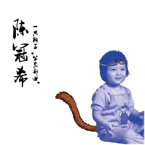 陈冠希的专辑一只猴子 第三部曲