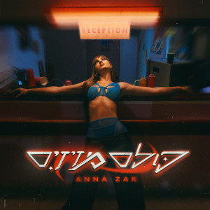 Dengarkan lagu כולם מזיזים nyanyian אנה זק dengan lirik