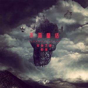 收聽弦外之音的不再童話歌詞歌曲