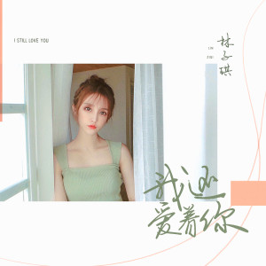 收聽夏後的我還愛着你歌詞歌曲