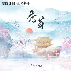 Listen to 秀芽 (完整版) song with lyrics from 艾辰