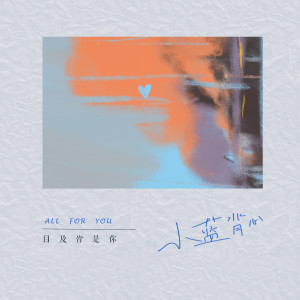 Dengarkan lagu 目及皆是你 nyanyian 小蓝背心 dengan lirik