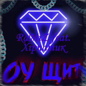 Listen to Оу щит song with lyrics from Ramiz