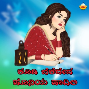 Listen to kudi Beledeva Honiya Hadili song with lyrics from Shrishila Kagal
