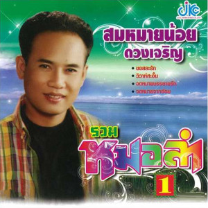 ดาวน์โหลดและฟังเพลง ชีวิตชาวนา พร้อมเนื้อเพลงจาก สมหมายน้อย ดวงเจริญ