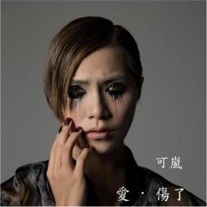 收聽可嵐的愛 · 傷了歌詞歌曲