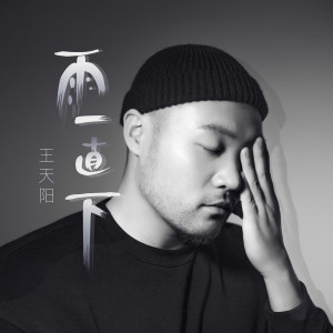 Listen to 雨一直下(片段) song with lyrics from 王天阳