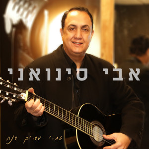 收聽אבי סינואני的אחרי עשרים שנה歌詞歌曲