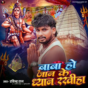 Listen to Baba Ho Jaan Ke Dhayan Rakhiha song with lyrics from Ravindra Raj