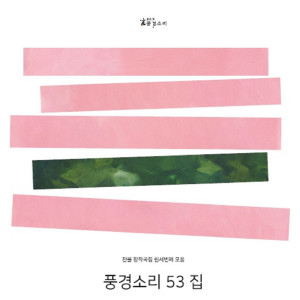 Album 찬불창작곡 풍경소리 53집 oleh 韩国群星