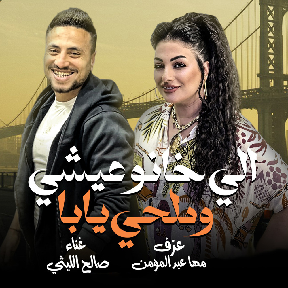 اللى خانو عيشى وملحى يابا