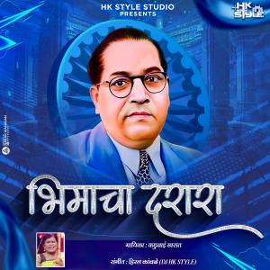 收聽Hiral Kamble的Mazya Bhimacha Darara Hay Original (feat. Kadubai Kharat)歌詞歌曲