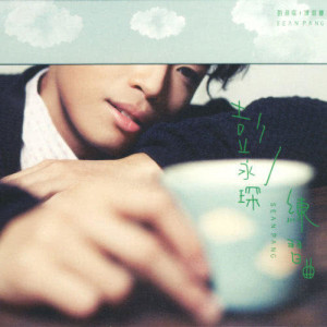 收聽彭永琛的一個人的練習曲歌詞歌曲