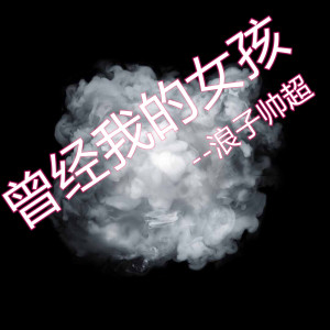 收聽浪子帥超的曾經我的女孩歌詞歌曲