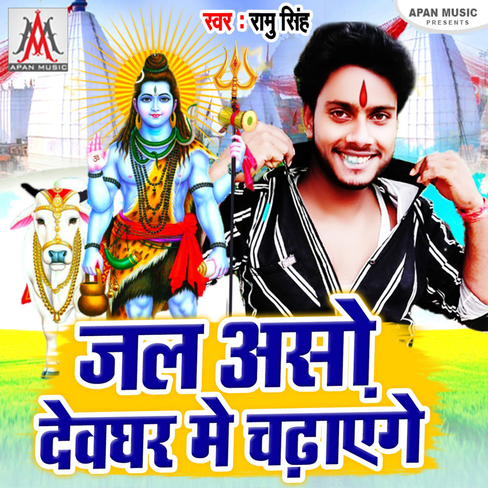 Jal Aso Devghar Me Chadhayenge