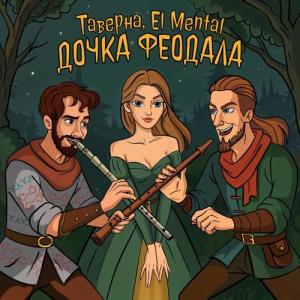 Таверна的專輯Дочка феодала
