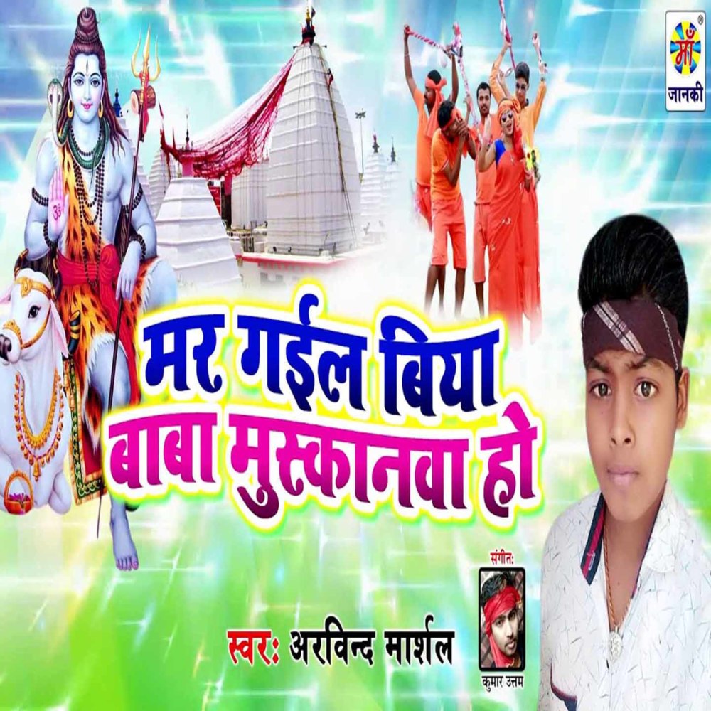 Mar Gail Biya Baba Muskanwa Ho