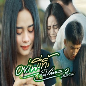 Listen to อย่าเพิ่งทิ้งกันไปก่อนนะ song with lyrics from แก้มใส ธัญวลัย