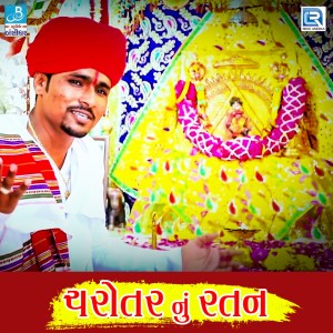 Listen to Charotar Nu Ratan song with lyrics from Nagji Raner