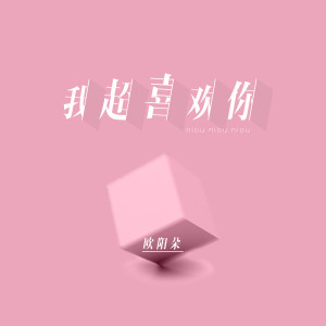 Dengarkan lagu 我超喜欢你 (伴奏) nyanyian 姜明路 dengan lirik