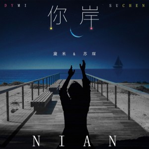 ดาวน์โหลดและฟังเพลง 你岸 พร้อมเนื้อเพลงจาก 黛米
