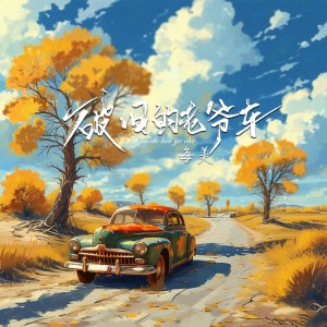 Listen to 破旧的老爷车 (伴奏) song with lyrics from 每美