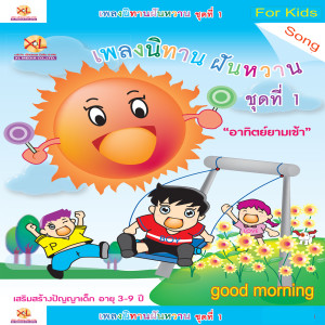 Listen to ห่านทองคำ (เพลงนิทานฝันหวาน1/อาทิตย์ยามเช้า) song with lyrics from XL Kids