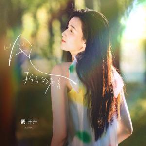 收聽周開開的風捎去的聲音歌詞歌曲