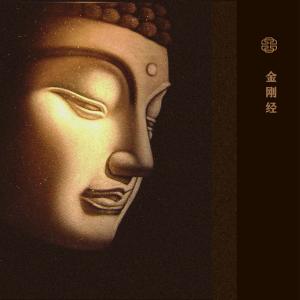 Listen to 金刚经 song with lyrics from 金当当