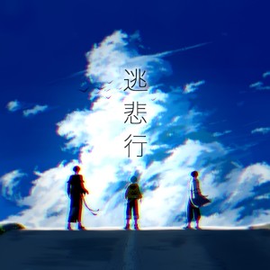 Listen to 逃悲行 song with lyrics from Alternoise