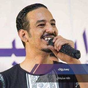 Album بسحروك oleh طه سليمان