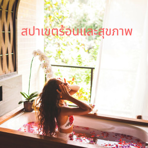 Listen to เพลงสปาสุดผ่อนคลาย song with lyrics from ศูนย์ดนตรีการทำสมาธิ