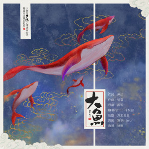 Listen to 大鱼【念白版】 (完整版) song with lyrics from 凉松羽