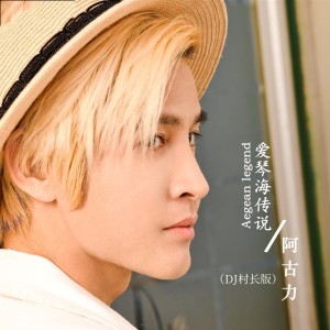 Listen to 爱琴海传说 (Dj村长版伴奏) song with lyrics from 阿古力