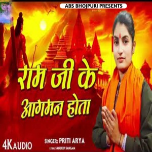 ดาวน์โหลดและฟังเพลง Ram Ji Ke Aagaman Hota พร้อมเนื้อเพลงจาก Priti Arya