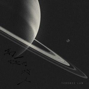 Listen to 万一你是个好人 song with lyrics from 林家谦