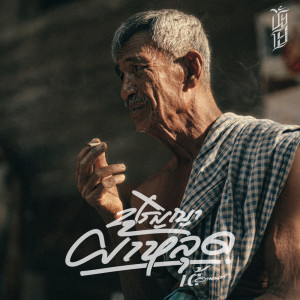 ดาวน์โหลดและฟังเพลง ปริญญาผ้าหลุด พร้อมเนื้อเพลงจาก เต้ อานนท์