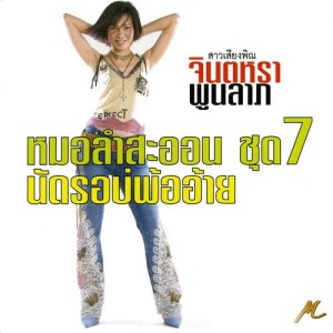 ดาวน์โหลดและฟังเพลง จินตหราถามข่าว (ลำล่อง) พร้อมเนื้อเพลงจาก จินตหรา พูนลาภ