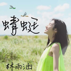 林雨涵的专辑蜻蜓