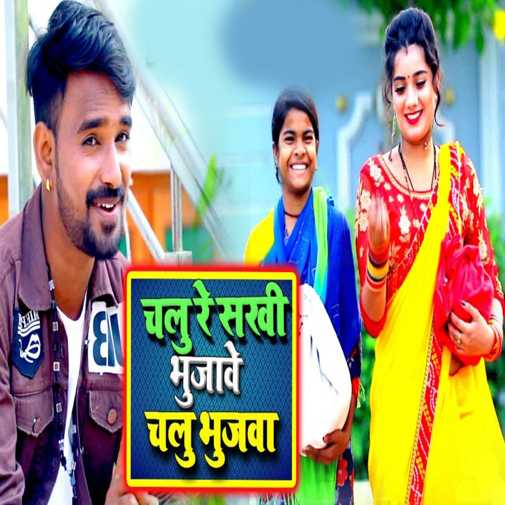 Chalu Re Sakhi Bhujawe Chalu Bhujwa