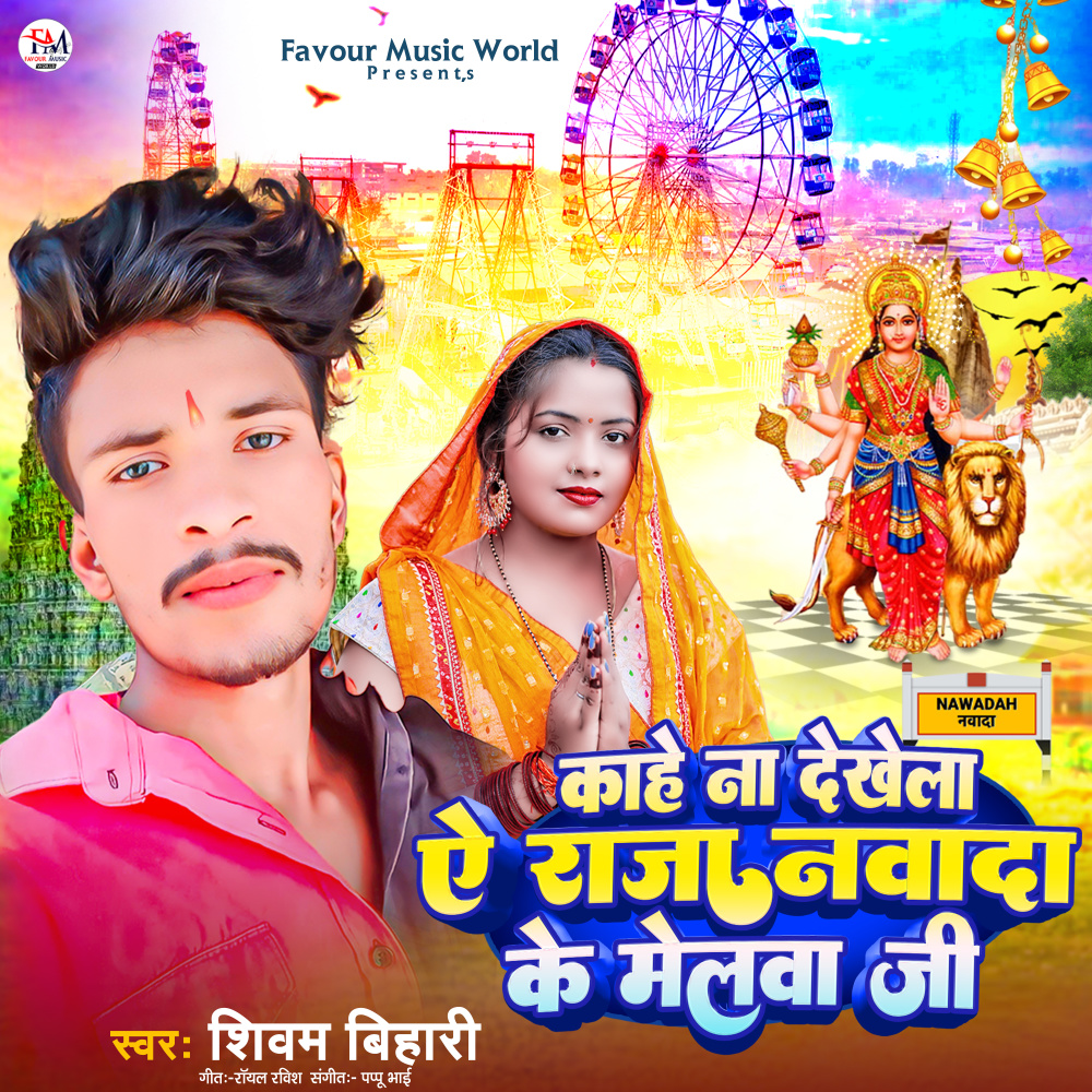 Kahe Na Dekhaila A Raja Nawada Ke Melawa Ji
